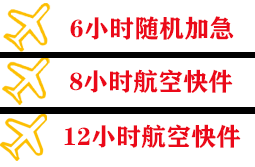 成吉思汗航空货运快递公司,专业空运当天件